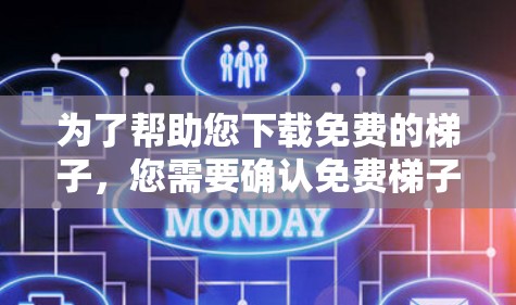 为了帮助您下载免费的梯子，您需要确认免费梯子具体是在哪个平台或应用商店。以下是一些可能的解决方案