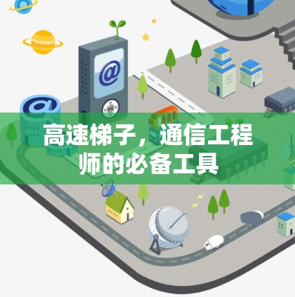 高速梯子，通信工程师的必备工具