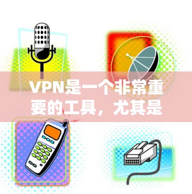 VPN是一个非常重要的工具，尤其是在需要在线观看视频、下载文件或保持隐私时。以下是一些推荐的VPN服务，帮助您高效地使用VPN