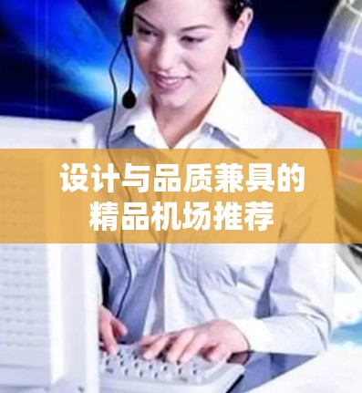 设计与品质兼具的精品机场推荐