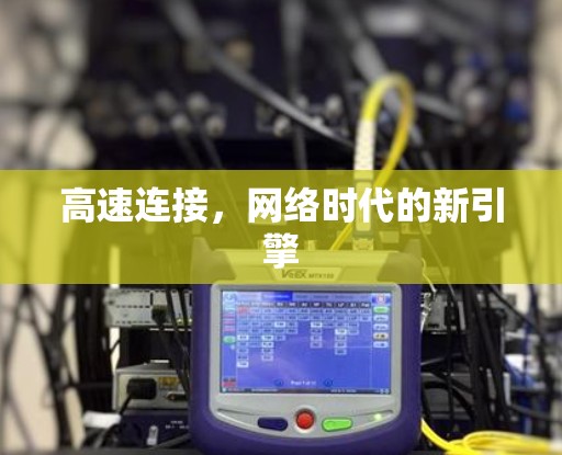 高速连接，网络时代的新引擎