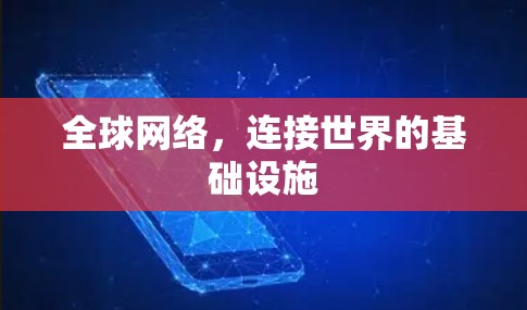 全球网络，连接世界的基础设施