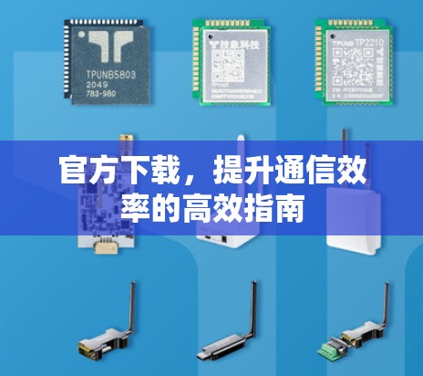 官方下载，提升通信效率的高效指南