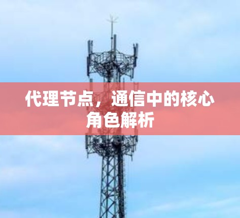 代理节点，通信中的核心角色解析