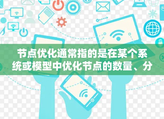 节点优化通常指的是在某个系统或模型中优化节点的数量、分布或行为，以提高性能、减少计算负担或适应特定需求。以下是一些可能的上下文和优化方向