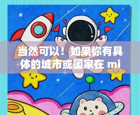 当然可以！如果你有具体的城市或国家在 mind，我可以帮你推荐机场。例如