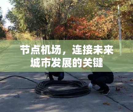 节点机场，连接未来城市发展的关键
