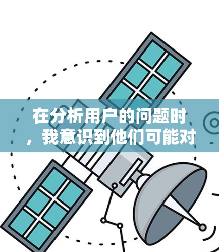 在分析用户的问题时，我意识到他们可能对VPN的使用存在一些基本的误解或需求。为了更好地帮助他们，我可以将解决方案分成几个部分，涵盖了解决方案和建议，帮助他们优化VPN使用体验