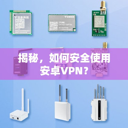 揭秘，如何安全使用安卓VPN？