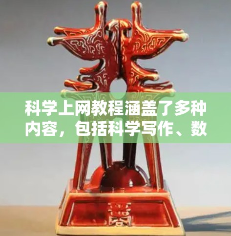 科学上网教程涵盖了多种内容，包括科学写作、数据可视化、编程、数据分析等。以下是一些常见的科学上网教程和资源，帮助你学习和使用科学工具