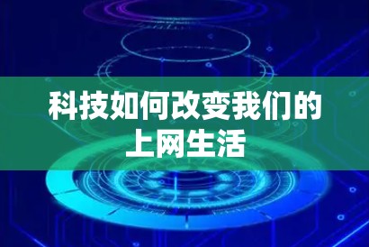 科技如何改变我们的上网生活