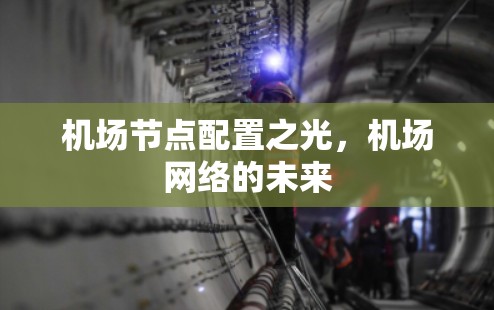 机场节点配置之光，机场网络的未来