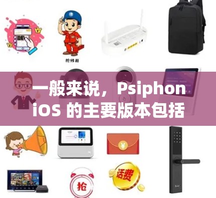 一般来说，PsiphoniOS 的主要版本包括