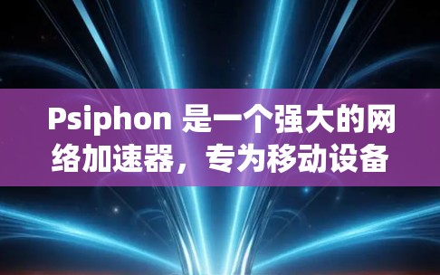 Psiphon 是一个强大的网络加速器，专为移动设备设计，旨在提升用户体验。以下是关于 Psiphon 的详细信息