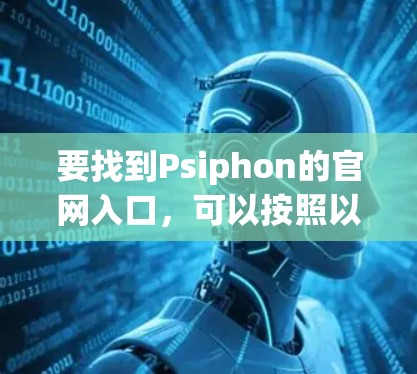 要找到Psiphon的官网入口，可以按照以下步骤进行