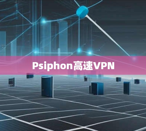 Psiphon高速VPN