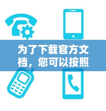 为了下载官方文档，您可以按照以下步骤进行