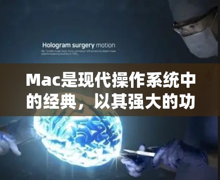 Mac是现代操作系统中的经典，以其强大的功能和友好的界面而闻名。以下是关于Mac的常见问题和解决方法