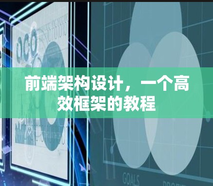 前端架构设计，一个高效框架的教程