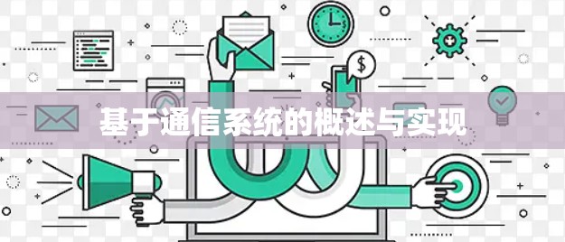基于通信系统的概述与实现