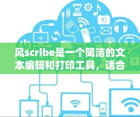 风scribe是一个简洁的文本编辑和打印工具，适合快速创建、编辑和打印文档。以下是一个详细的学习步骤指南，帮助你系统地学习和使用风scribe