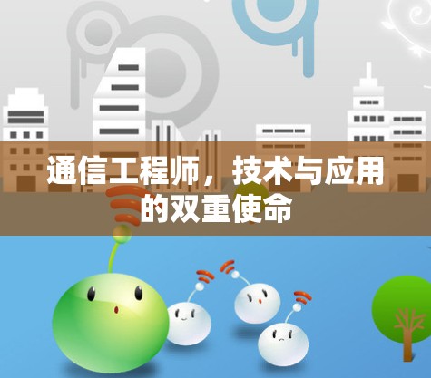 通信工程师，技术与应用的双重使命
