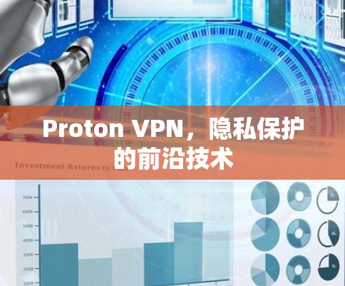 Proton VPN，隐私保护的前沿技术