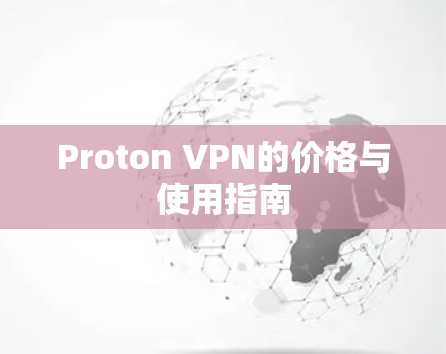 Proton VPN的价格与使用指南