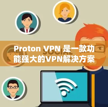 Proton VPN 是一款功能强大的VPN解决方案，提供多种加密协议，包括 OpenVPN 和 Diffie-Hellman。以下是一步 guide 详细说明如何登录 Proton VPN