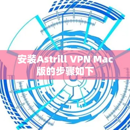 安装Astrill VPN Mac版的步骤如下
