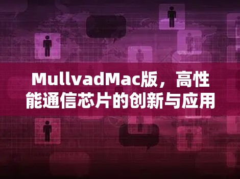 MullvadMac版，高性能通信芯片的创新与应用