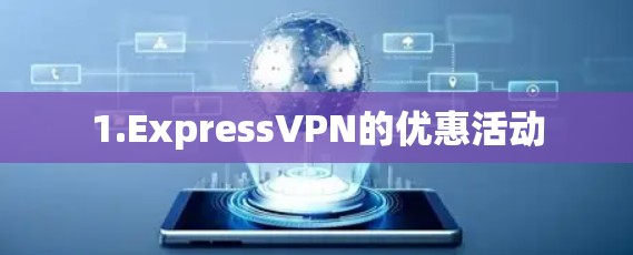 1.ExpressVPN的优惠活动