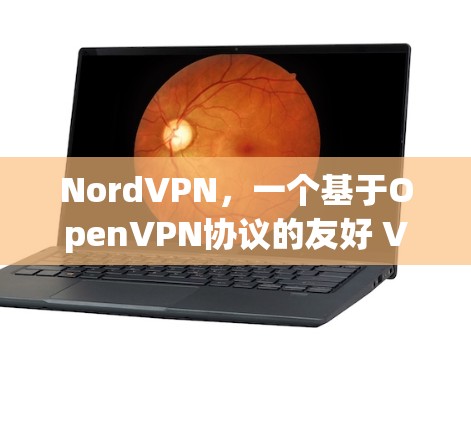 NordVPN，一个基于OpenVPN协议的友好 VPN 解决方案