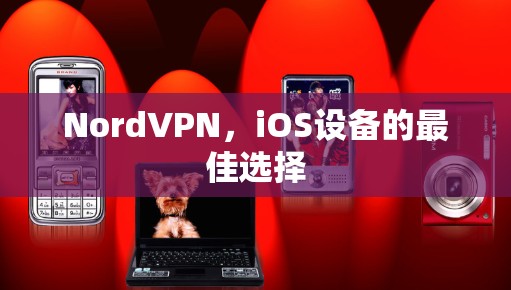 NordVPN，iOS设备的最佳选择