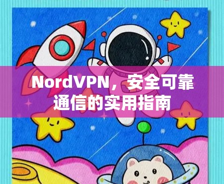 NordVPN，安全可靠通信的实用指南