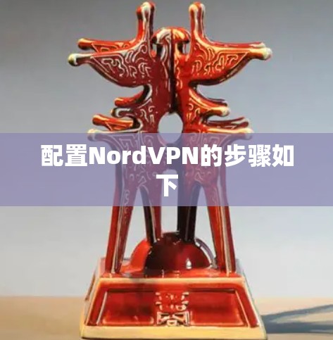 配置NordVPN的步骤如下