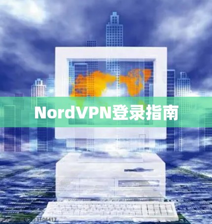 NordVPN登录指南