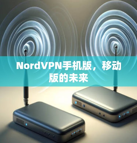 NordVPN手机版，移动版的未来