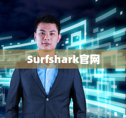 Surfshark官网