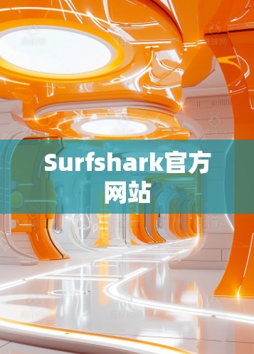 Surfshark官方网站