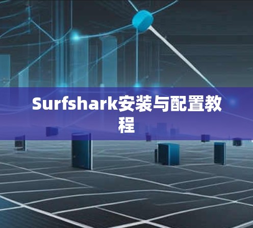 Surfshark安装与配置教程