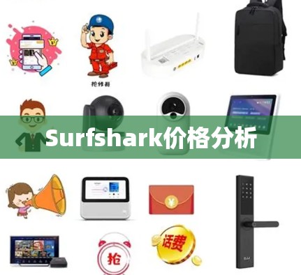Surfshark价格分析
