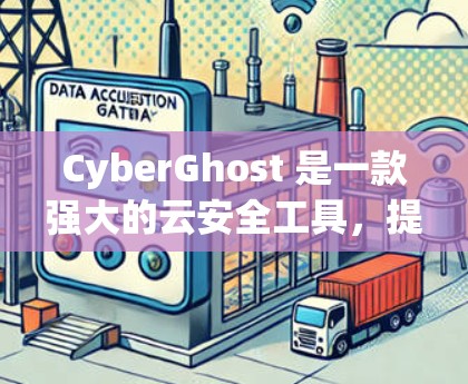 CyberGhost 是一款强大的云安全工具，提供加密、监控和安全功能，帮助用户保护个人和企业数据的安全。以下是关于CyberGhost官网的详细介绍