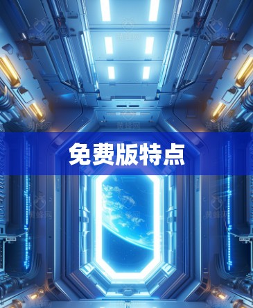免费版特点