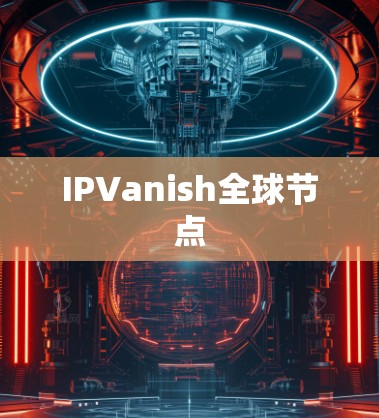 IPVanish全球节点