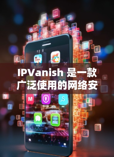 IPVanish 是一款广泛使用的网络安全软件，主要用于防止网络攻击和恶意软件的传播。不过，如果您在使用 IPVanish 时遇到了一些问题，下面是一些常见的问题及其解决方案
