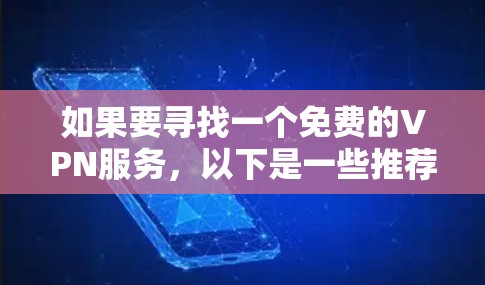 如果要寻找一个免费的VPN服务，以下是一些推荐的平台，每个平台都有其独特的特点，适合不同需求的用户