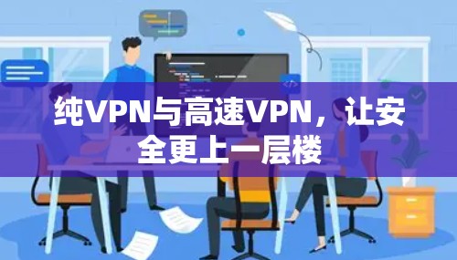 纯VPN与高速VPN，让安全更上一层楼