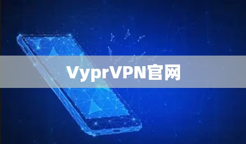 VyprVPN官网