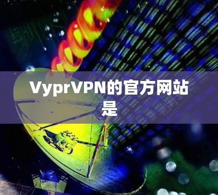 VyprVPN的官方网站是